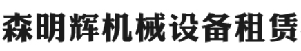 青岛升降平台租赁|黄岛高空作业车租赁|黄岛剪叉车租赁电话|西海岸新区吊车救援-青岛森明辉机械设备租赁有限公司