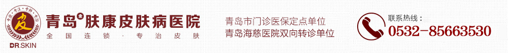 青岛金肤康皮肤病医院有限公司怎么样_青岛治疗皮肤病哪家好_【推荐】青岛肤康皮肤专科_青岛金肤康皮肤病医院有限公司