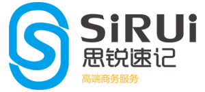 山东青岛速录速记会务服务 - 山东青岛速录速记会务服务