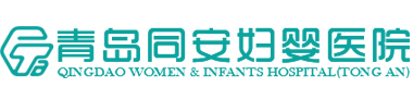 青岛同安妇婴医院