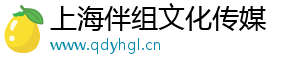 上海伴组文化传媒有限公司