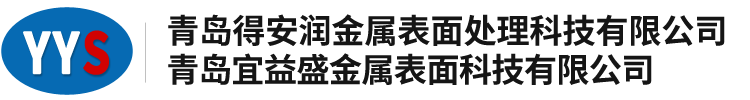 青岛电镀厂家-青岛得安润金属表面处理科技有限公司