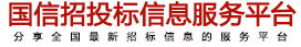 中国招标采购网_国信招标与采购信息平台