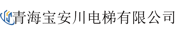 青海电梯公司 西宁电梯公司 青海电梯维修 青海电梯购买 西宁电梯维修 西宁电梯购买 青海电梯维保 西宁电梯维保-青海宝安川电梯有限公司