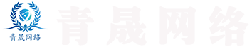 西宁小程序开发_平安区网络公司|乐都区软件开发|海东市网络公司|平安区网站建设|海晏县网络公司-青晟网络-