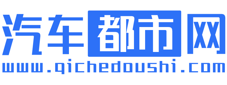 汽车都市网【购车惠-汽车报价-汽车排行】