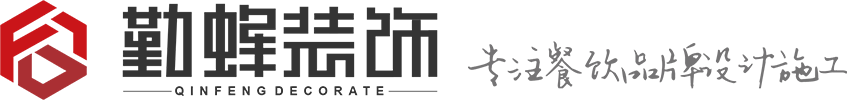 深圳快餐店设计-餐饮设计公司-餐饮空间品牌全案设计-深圳市勤蜂装饰工程