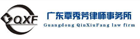 广东覃秀芳律师事务所
