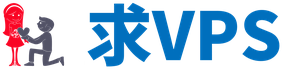 求VPS | 易秋网络旗下全球VPS测评