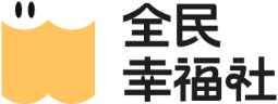 全民幸福社