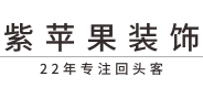 曲靖紫苹果装饰公司官网-曲靖装修公司_曲靖别墅装修设计公司_曲靖家装公司-紫苹果国际设计