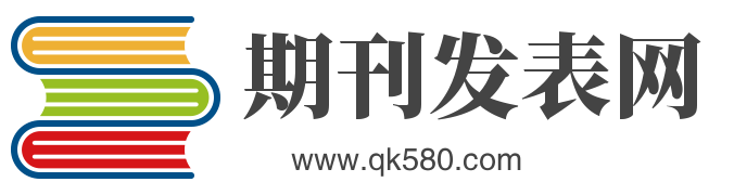 期刊发表网 - 专业的期刊发表平台
