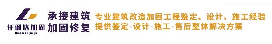 加固公司_植筋加固/碳纤维加固公司_找西安仟俐达加固公司