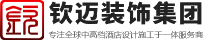 钦迈装饰集团-办公室装修-宾馆装修-展厅装修-餐厅装修
