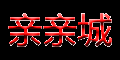 亲亲城--单身男女相亲之城