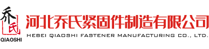 河北乔氏紧固件制造有限公司|螺栓系列|螺母系列|建筑配件系列|铁路配件系列|石油化工系列|电力金具
