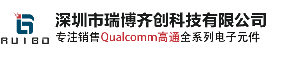 Qualcomm代理商_Qualcomm原装现货_高通代理商_高通国内授权代理商_Qualcomm分销商_深圳市瑞博齐创科技有限公司