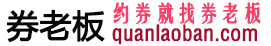 券老板-约券就找券老板 quanlaoban.com