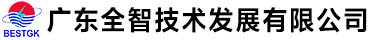 广东全智技术发展有限公司-全智技术