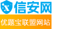 信安网|信安题库：三类人员继续教育题库