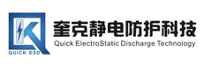 奎克静电防护科技(苏州)有限公司