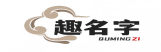 趣名字-宝宝起名字大全免费查询100分！