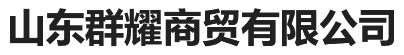 山东群耀商贸有限公司-山东群耀商贸有限公司
