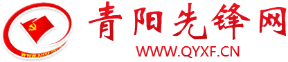 青阳县先锋网