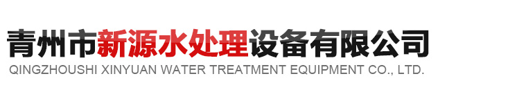 山东纯净水设备和超纯水设备及软化水设备厂家-青州市新源水处理设备有限公司