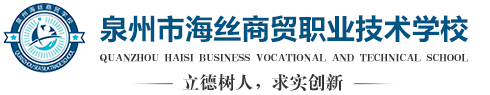 泉州市海丝商贸职业技术学校_泉州市海丝商贸职业技术学校