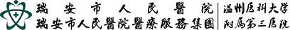 瑞安市人民医院——温州医科大学附属第三医院