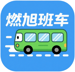 燃旭软件 - 信息管理系统、手机App、小程序开发_信息化解决方案