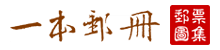 一本邮册-邮票图集