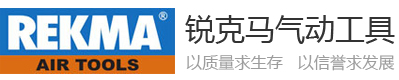 锐克马气动工具--上海瑞鹰机械设备有限公司