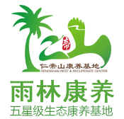 海南养老公寓|海南老年公寓|海南旅居度假|仁帝山康养基地