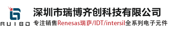 Renesas代理商_Renesas原装现货_瑞萨电子代理商_瑞萨电子国内授权代理商_Renesas分销商_深圳市瑞博齐创科技有限公司