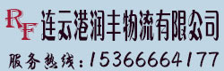 连云港物流公司_连云港润丰物流有限公司
