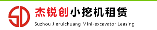 无锡小挖机出租_迷你/微型小挖机出租-无锡杰锐创小挖机租赁有限公司