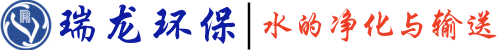 致力于水的净化与输送—苏州瑞龙环保科技有限公司-您身边的绿色水动力系统专家！