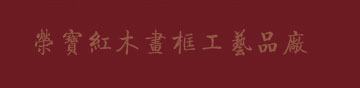 红木画框-红木画盒-红木文房-荣宝红木