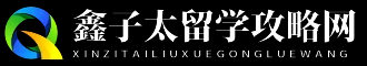 鑫子太留学攻略网 - 鑫子太留学攻略网