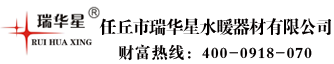 任丘排气阀_河北排气阀_前置过滤器_任丘市瑞华星水暖器材有限公司