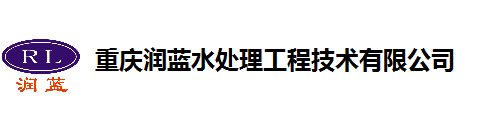 重庆润蓝水处理工程技术有限公司_