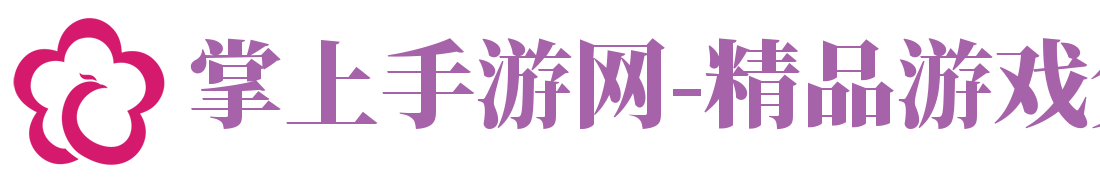 掌上手游网