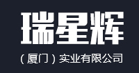 瑞星辉（厦门）实业有限公司-瑞星辉（厦门）实业有限公司