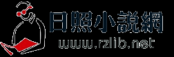 日照小说网_最值得收藏的无弹窗无错小说阅读网