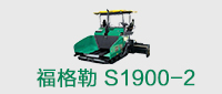 网站首页-S1900-2摊铺机履带板-S1900-2摊铺机熨平底板-S1900-2摊铺机输料底板-福格勒摊铺机配件与维修