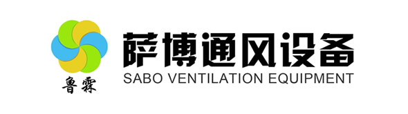 离心风机厂家_特种风机_工业风机生产厂家价格-山东萨博通风设备有限公司