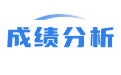 成绩对比分析系统_班级成绩数据分析统计软件_教学质量监测软件