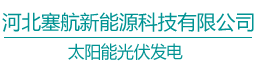 河北塞航新能源科技有限公司